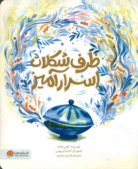 ظرف شکلات اسرارآمیز/مهرسا