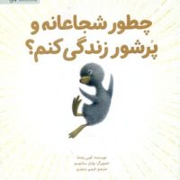 چطور شجاعانه و پر شور زندگی کنم؟/مهرسا