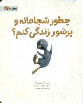 چطور شجاعانه و پر شور زندگی کنم؟/مهرسا