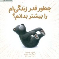 چطور قدر زندگی ام را بیشتر بدانم؟/مهرسا