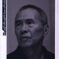 سینمای هو شیائو-شین/خوب