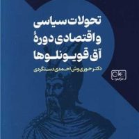 تحولات سیاسی و اقتصادی دوره آق قویونلوها/گستره