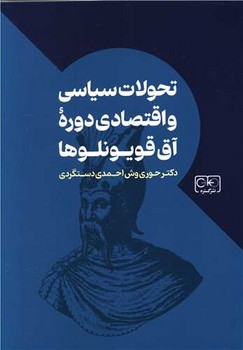 تحولات سیاسی و اقتصادی دوره آق قویونلوها/گستره