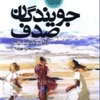 جویندگان صدف/نقش جهان