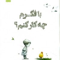 با فکرم چه کار کنم/غنچه