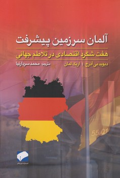 آلمان سرزمین پیشرفت/لوح فکر