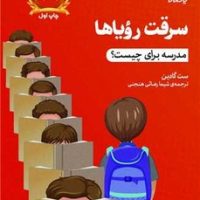 سرقت رویاها/یار مانا