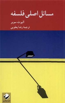 مسائل اصلی فلسفه/کرگدن