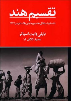 تقسیم هند/تندیس