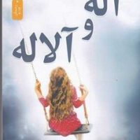 آله و آلاله/نواندیش