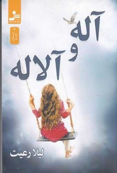 آله و آلاله/نواندیش