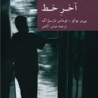 آخر خط/جهان کتاب