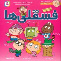 مجموعه پنجم_فسقلی ها 39 تا 45 /قدیانی