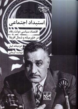 استبداد اجتماعی/شیرازه