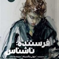 فرستنده ناشناس/مون