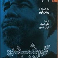 گم شدن در انفرادی/ترجمان