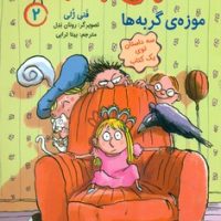 احمق با نمک 2_ موزه ی گربه ها/هوپا