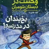 وحشت در دبستان شومیان 5_یخ بندان در مدرسه/هوپا