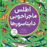 اطلس ماجراجویی دایناسور ها _ همراه با پوستر و برچسب/هوپا