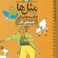 مثل ها و قصه هایشان_آذر/محراب قلم