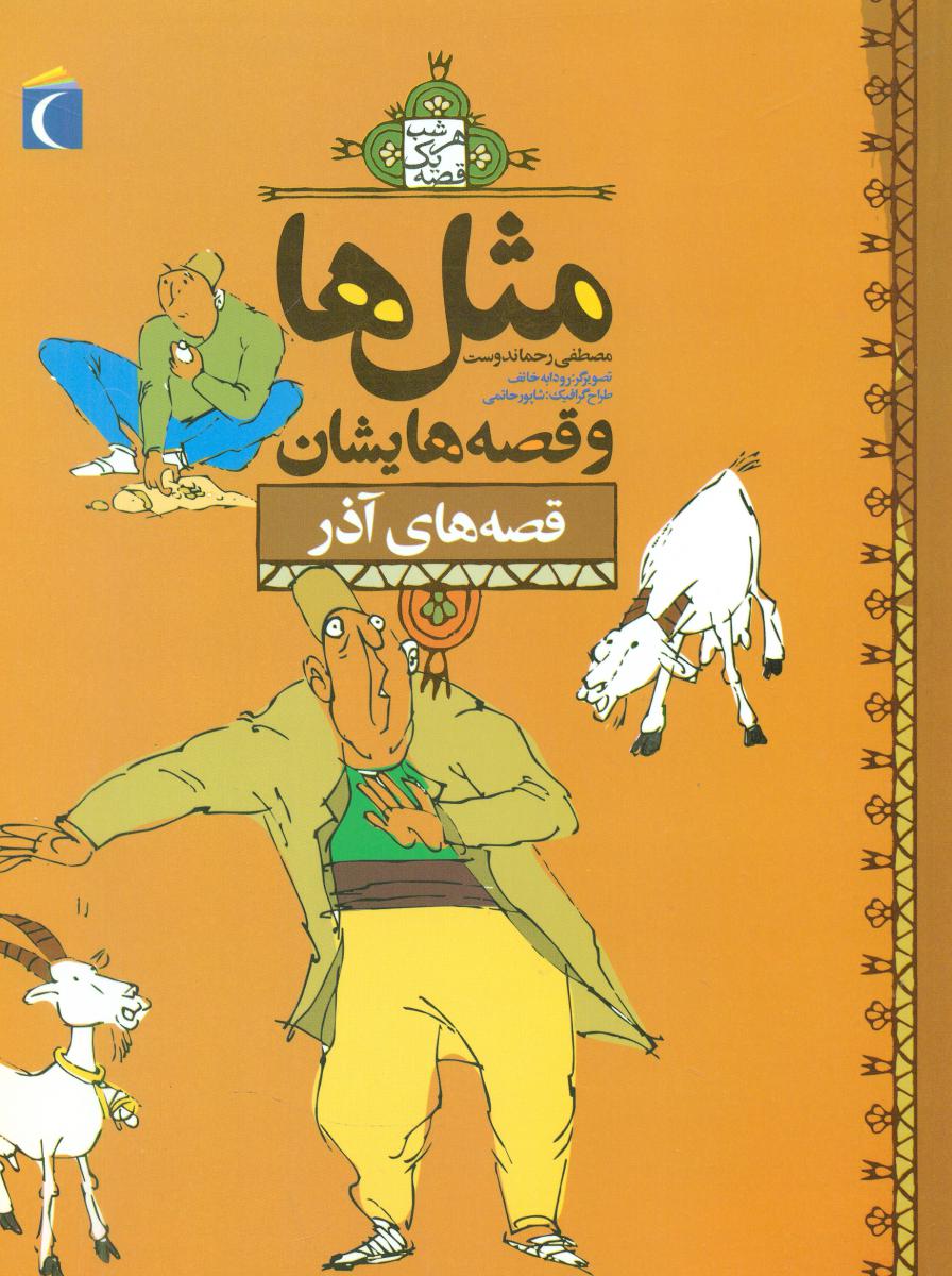 مثل ها و قصه هایشان_آذر/محراب قلم