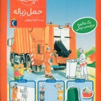 چی مال چیه _ حمل زباله/محراب قلم