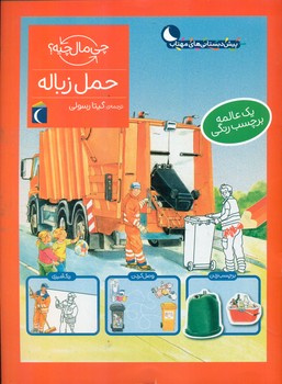 چی مال چیه _ حمل زباله/محراب قلم