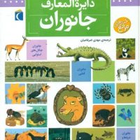 دایره المعارف جانوران _ مرجع/محراب قلم