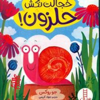 خجالت نکش حلزون/فنی ایران