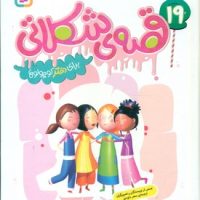 19 قصه ی شکلاتی برای دختر کوچولو ها/قدیانی