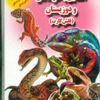 فلش کارت_آشنایی با خزندگان و دوزیستان/جواهری