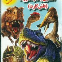 فلش کارت_آشنایی با دایناسور ها/جواهری