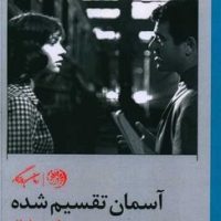 آسمان تقسیم شده/روزگار