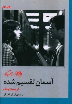 آسمان تقسیم شده/روزگار