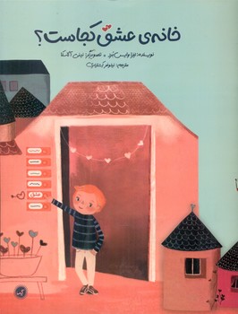 خانه ی عشق کجاست؟/گیسا