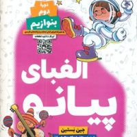 دوره دوم بنوازیم _ الفبای پیانو/گیسا