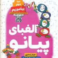 دوره دوم بیاموزیم _ الفبای پیانو/گیسا