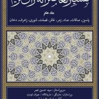 تفسیر معاصرانه قرآن کریم جلد هفتم/سوفیا