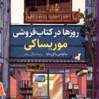 روزها در کتاب فروشی موریساکی/کوله پشتی