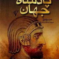 پادشاه جهان/هزاره سوم اندیشه