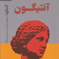 آنتیگون/رایبد