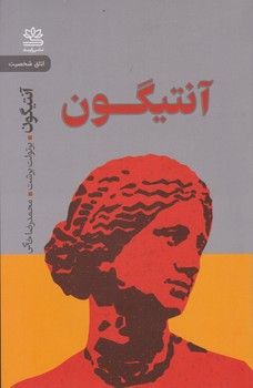 آنتیگون/رایبد