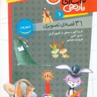 31 قصه تصویری 6_ شهریور _ وزیری/قدیانی