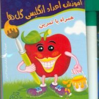 آموزش اعداد انگلیسی گل ها/عارف کامل