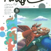 شاهنامه کودک و نوجوان6_کیانیان4/دیبایه