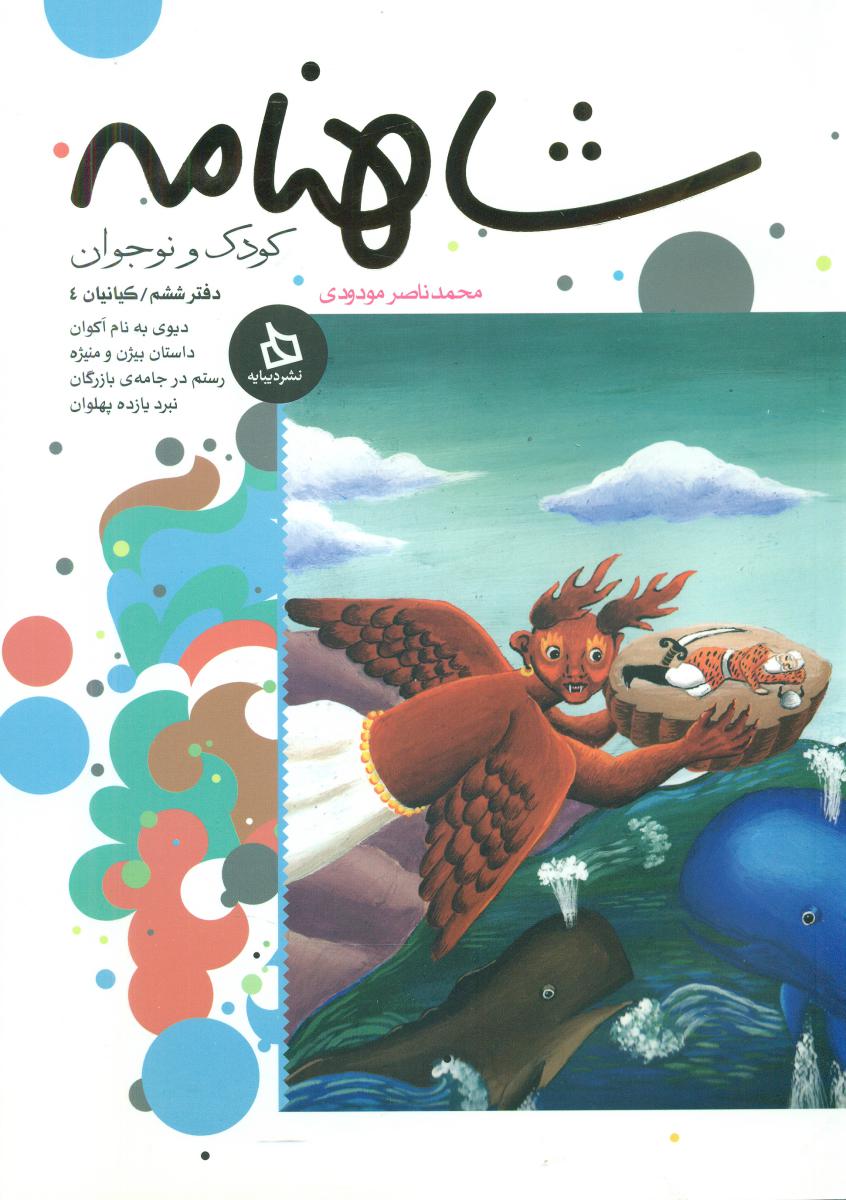 شاهنامه کودک و نوجوان6_کیانیان4/دیبایه