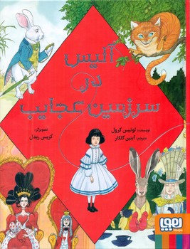 آلیس در سرزمین عجایب/هوپا