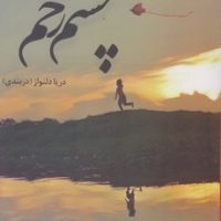 چشم زخم/شقایق
