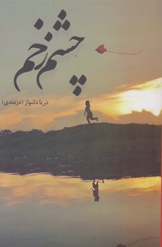 چشم زخم/شقایق