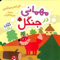 کتاب پازل _ مهمانی در جنگل/شهرقلم